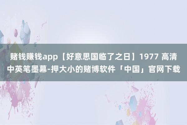 赌钱赚钱app【好意思国临了之日】1977 高清中英笔墨幕-押大小的赌博软件「中国」官网下载