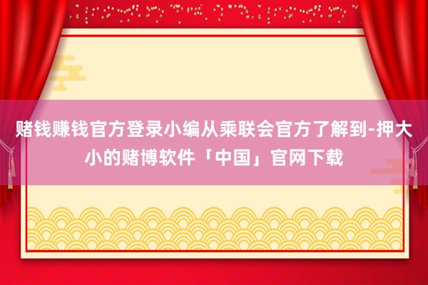 赌钱赚钱官方登录小编从乘联会官方了解到-押大小的赌博软件「中国」官网下载