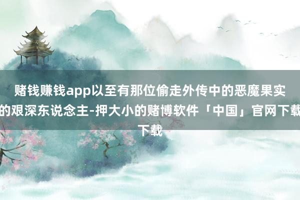 赌钱赚钱app以至有那位偷走外传中的恶魔果实的艰深东说念主-押大小的赌博软件「中国」官网下载