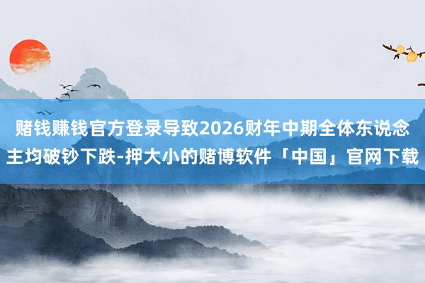 赌钱赚钱官方登录导致2026财年中期全体东说念主均破钞下跌-押大小的赌博软件「中国」官网下载
