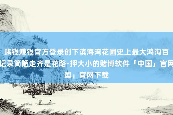赌钱赚钱官方登录创下滨海湾花圃史上最大鸿沟百合展记录简陋走齐是花路-押大小的赌博软件「中国」官网下载