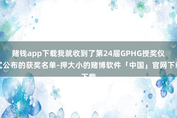 赌钱app下载我就收到了第24届GPHG授奖仪式公布的获奖名单-押大小的赌博软件「中国」官网下载