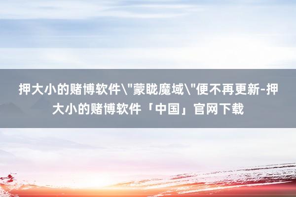 押大小的赌博软件