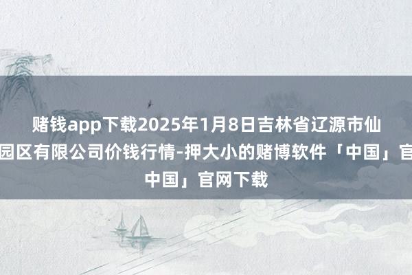 赌钱app下载2025年1月8日吉林省辽源市仙城物流园区有限公司价钱行情-押大小的赌博软件「中国」官网下载
