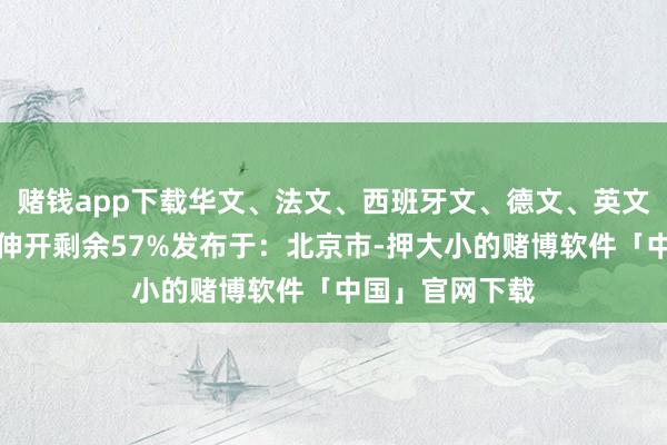 赌钱app下载华文、法文、西班牙文、德文、英文、日文称号)伸开剩余57%发布于:北京市-押大小的赌博软件「中国」官网下载