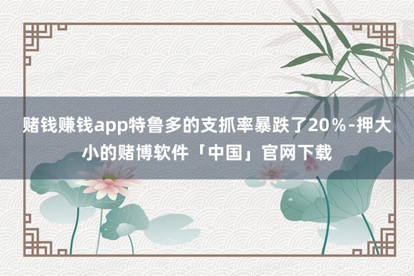 赌钱赚钱app特鲁多的支抓率暴跌了20％-押大小的赌博软件「中国」官网下载