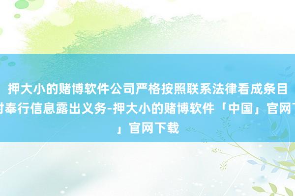 押大小的赌博软件公司严格按照联系法律看成条目实时奉行信息露出义务-押大小的赌博软件「中国」官网下载