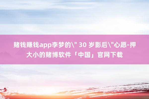 赌钱赚钱app李梦的
