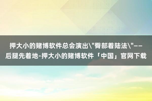 押大小的赌博软件总会演出